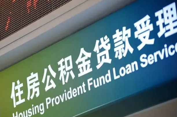 公积金的年终结算是什么-赣州公积金代办平台